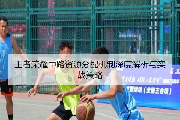 王者荣耀中路资源分配机制深度解析与实战策略