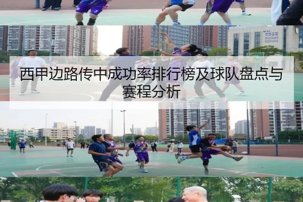 西甲边路传中成功率排行榜及球队盘点与赛程分析