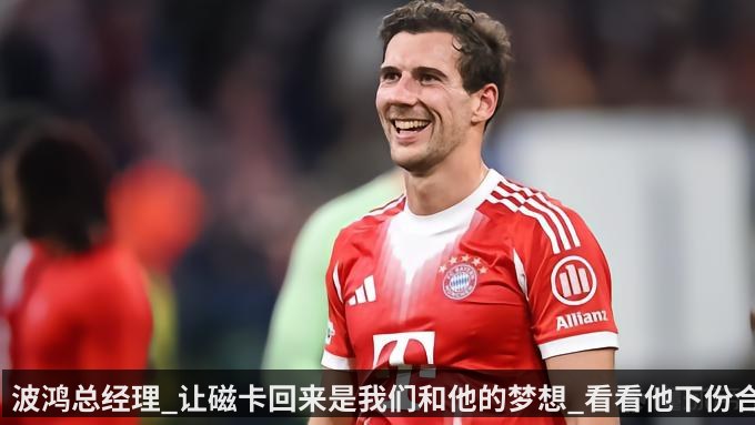 波鸿总经理_让磁卡回来是我们和他的梦想_看看他下份合同多长